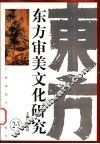 东方审美文化研究  2-3 封面