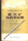 露天矿电机车运输  上 封面