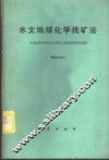水文地球化学找矿法 封面