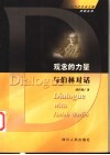 观念的力量  与伯林对话 封面
