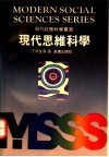 现代思维科学 封面