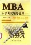MBA入学考试辅导丛书 逻辑分册 封面