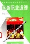 旅游职业道德 封面