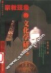 宗教现象的文化学研究 封面