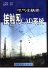 电气化铁路接触网CAD系统 封面
