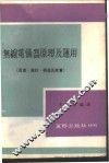 无缐电仪器原理及运用  原理、设计、构造及度量 封面