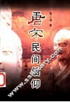 唐宋民间信仰 封面