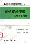 普通逻辑原理自学考试题解 封面