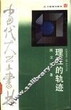 理性的轨迹  美之路 封面