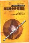 计算机分析电路法 封面