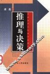 推理与决策 封面