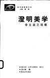 澄明美学  非主流之观察 封面