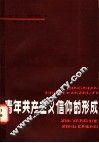 青年共产主义信仰的形成 封面