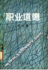 职业道德 封面