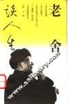 老舍谈人生 封面