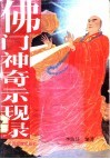 佛门神奇示现录 封面
