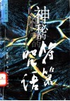 神秘的符箓咒语  民间自疗法及避凶趋吉法研究 封面