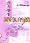 女大学生心理教育与自身发展 封面