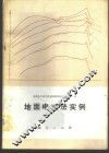 地面电磁法实例 封面
