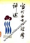 当代西方心理学评述 封面