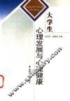 大学生心理发展与心理健康 封面