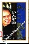 步入解脱 封面