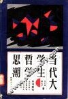 当代大学生哲学思潮 封面