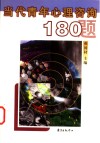 当代青年心理咨询180题 封面