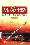 人生66个忠告  66位名人、名家的金玉良言 封面