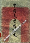 中国美学思想史  第1卷 封面