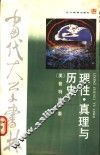 理性·真理与历史 封面