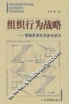 组织行为战略  管理变革的方向与动力 封面