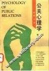 公关心理学  第2版 封面