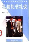 礼貌礼节礼仪 封面
