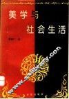 美学与社会生活 封面
