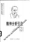 精神分析引论 封面