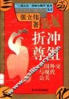 折冲尊俎  三国外交与现代公关 封面