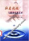 社交礼仪与服务礼宾艺术 封面