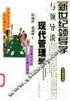 与领导谈现代管理学 封面
