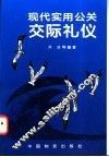 现代实用公关交际礼仪 封面