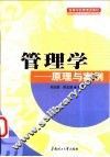 管理学-原理与案例 封面