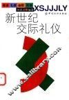 新世纪交际礼仪 封面