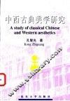 中西古典美学研究 封面