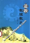 道教教理教义 封面
