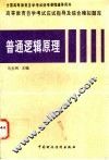 高等教育自学考试应试指导及综合模拟题库  普通逻辑原理 封面