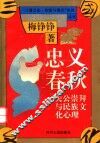 忠义春秋  关公崇拜与民族文化心理 封面