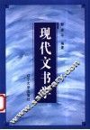 现代文书学 封面