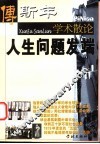人生问题发端  傅斯年学术散论 封面