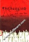 中华民族爱国主义通论 封面