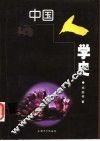 中国人学史 封面